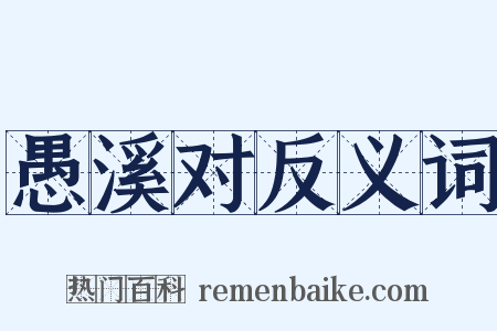 愚溪对反义词是什么意思的图片